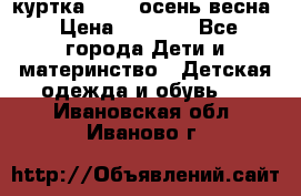 куртка kerry осень/весна › Цена ­ 2 000 - Все города Дети и материнство » Детская одежда и обувь   . Ивановская обл.,Иваново г.